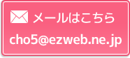 メールはこちら | cho5@ezweb.ne.jp